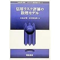 信用リスク評価の数理モデル (シリーズ現代金融工学 8) | 木島